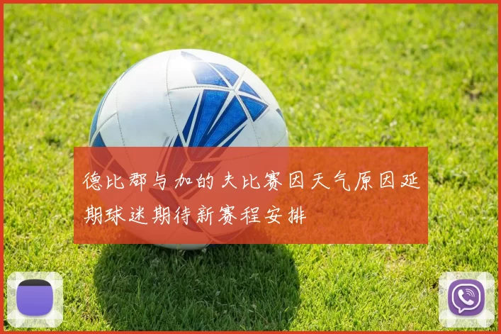 德比郡与加的夫比赛因天气原因延期球迷期待新赛程安排