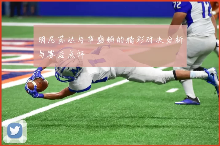 明尼苏达与华盛顿的精彩对决分析与赛后点评